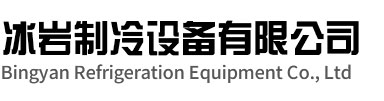 余姚冰岩制冷设备有限公司